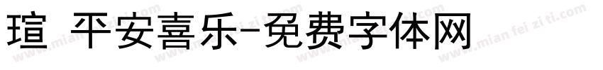 瑄 平安喜乐字体转换